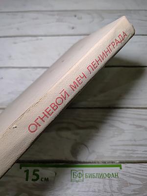 Огневой меч Ленинграда