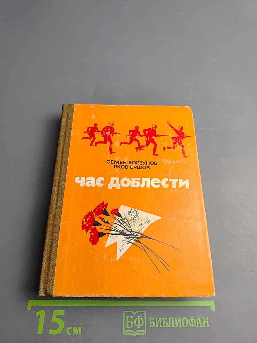 Час доблести