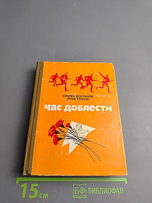 Час доблести