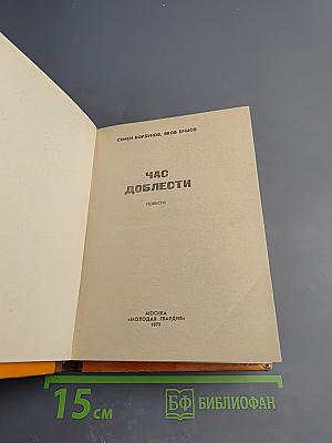 Час доблести