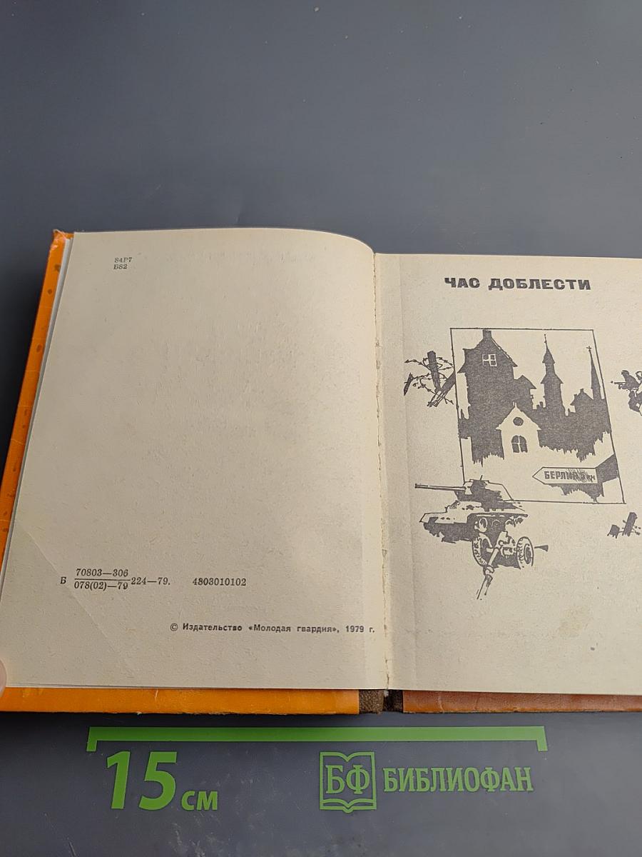 Час доблести