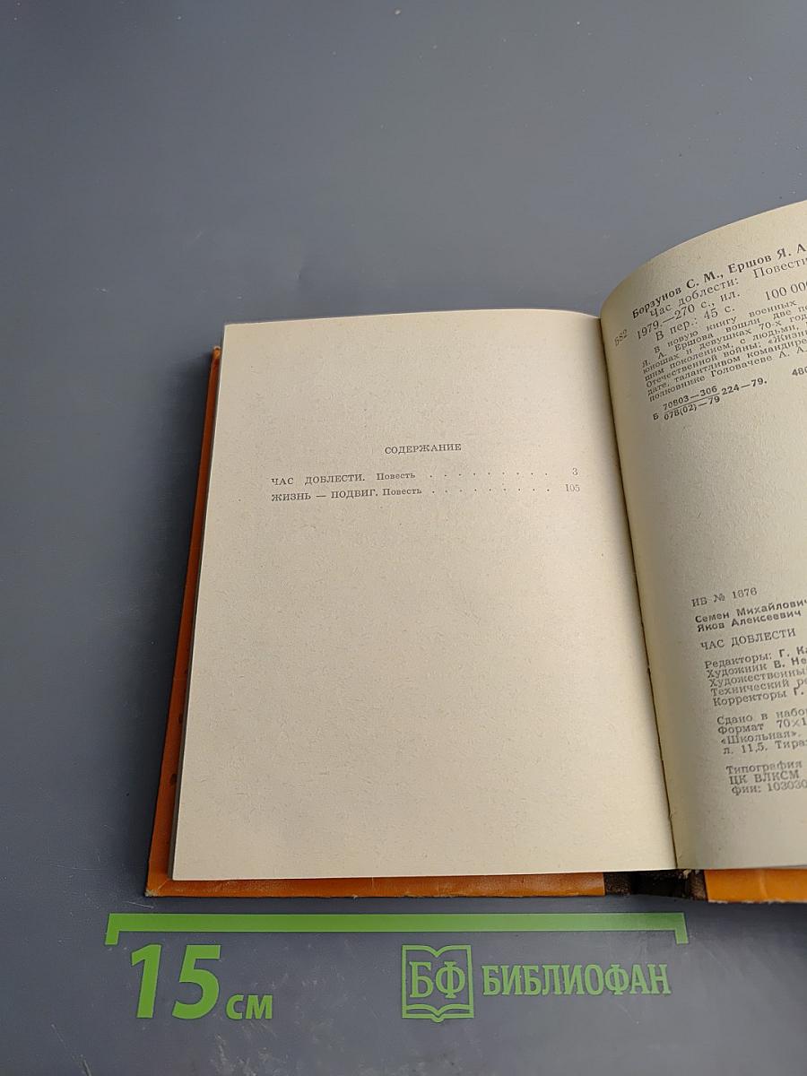 Час доблести