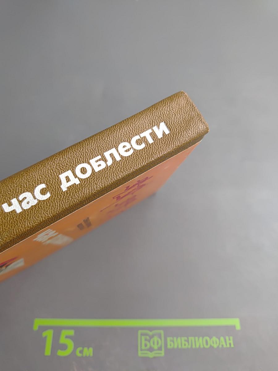 Час доблести