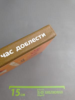 Час доблести