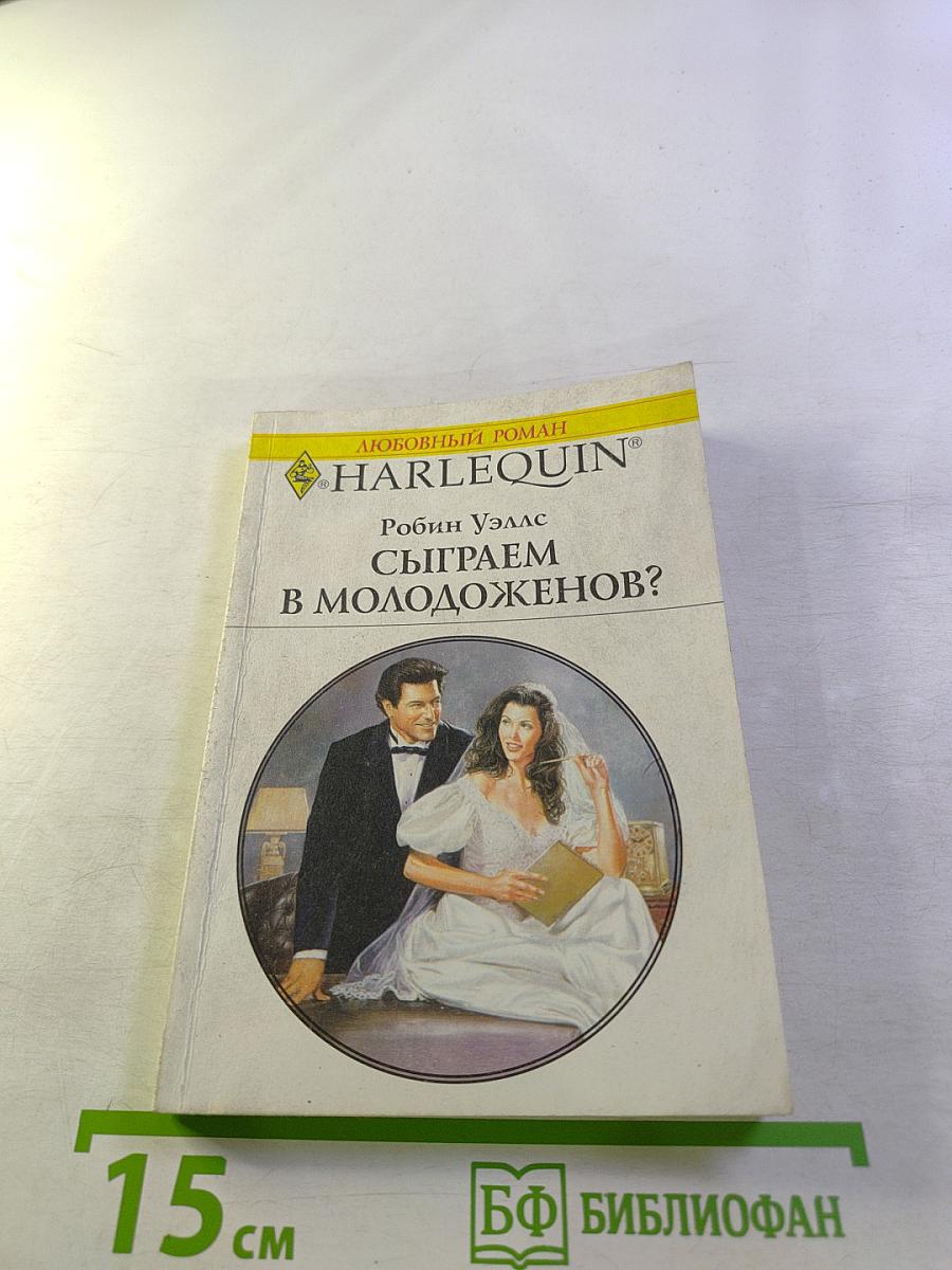 Сыграем в молодоженов?