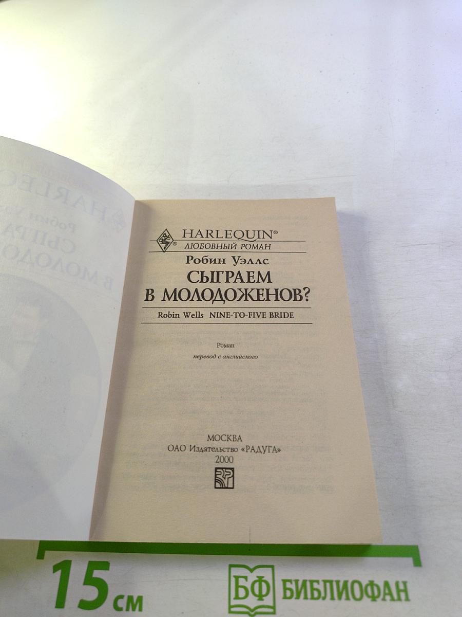 Сыграем в молодоженов?
