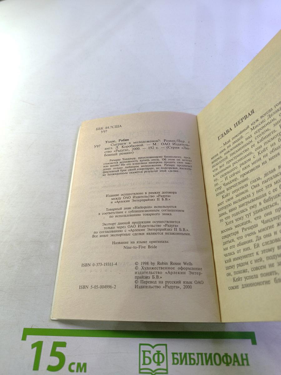 Сыграем в молодоженов?