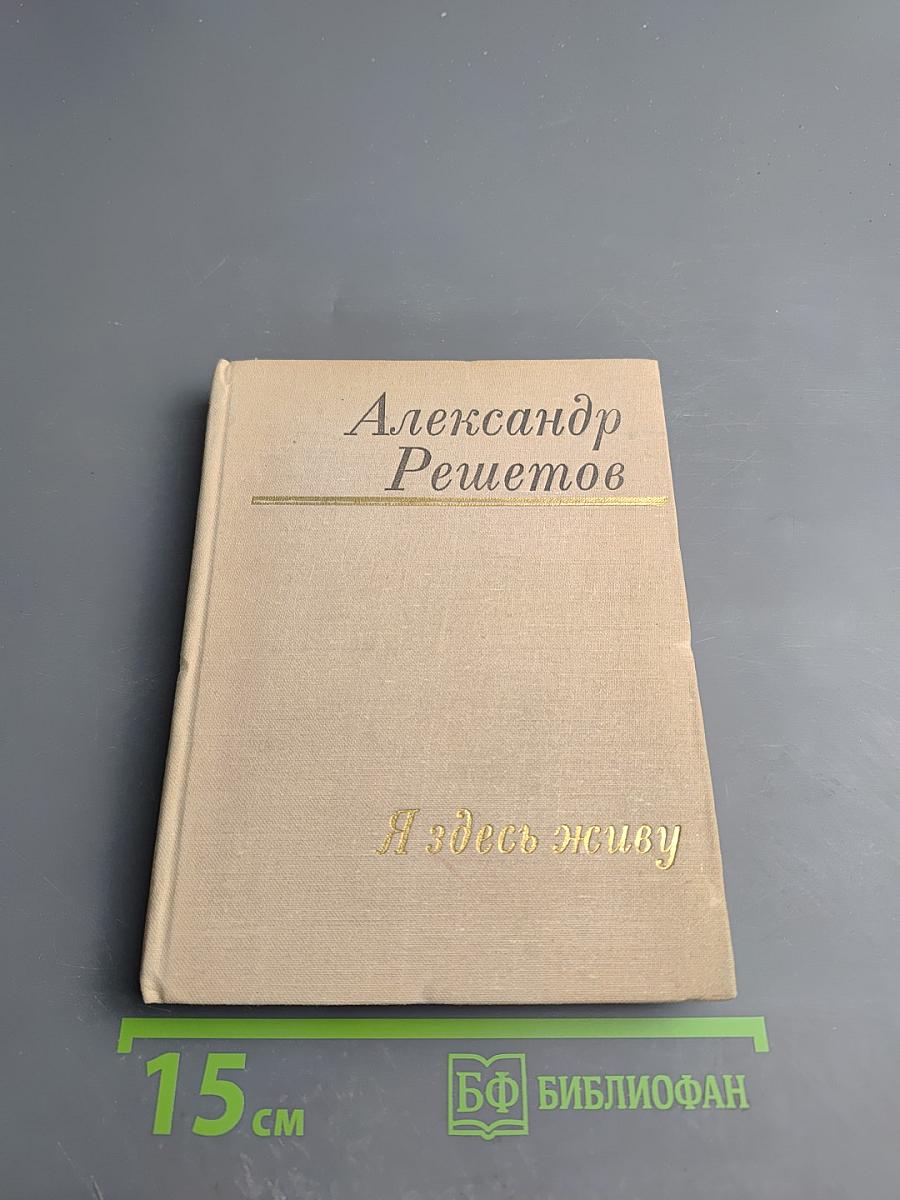 Я здесь живу