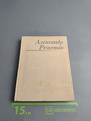 Я здесь живу