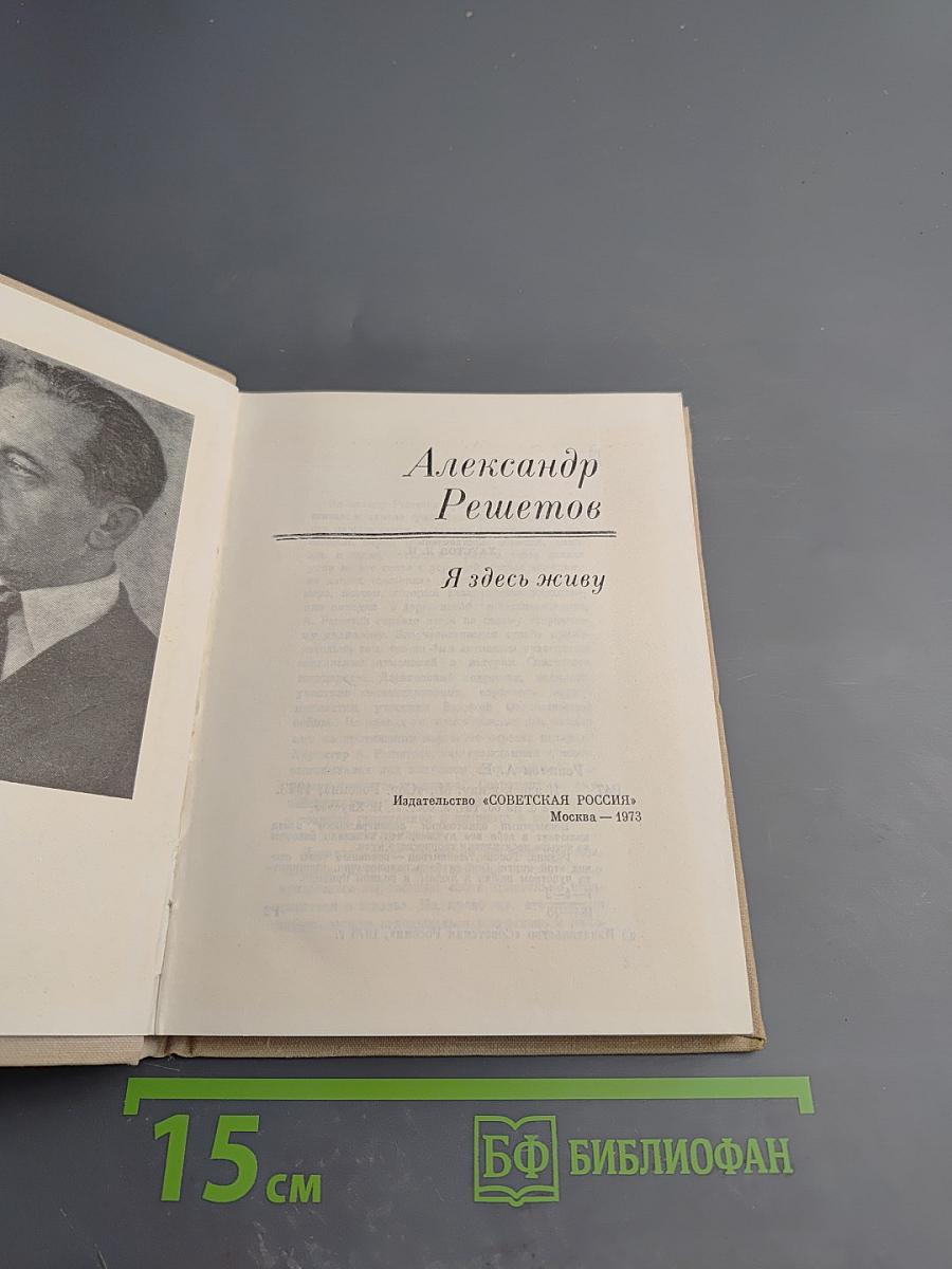 Я здесь живу