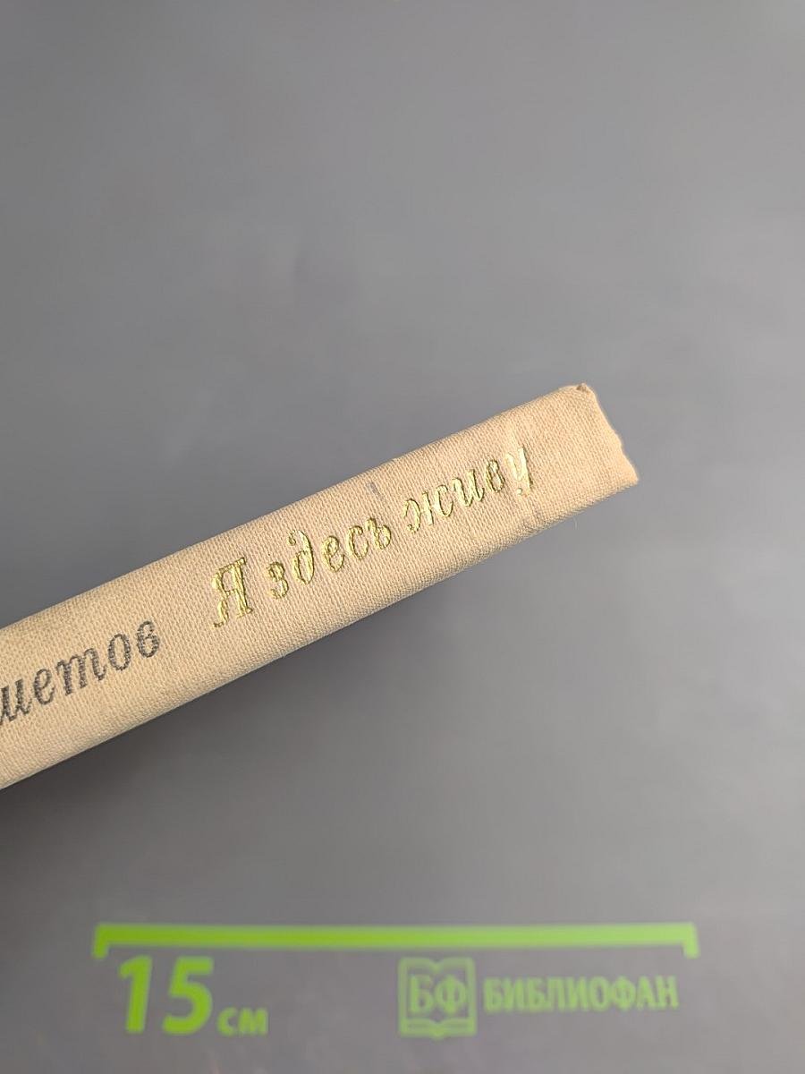 Я здесь живу