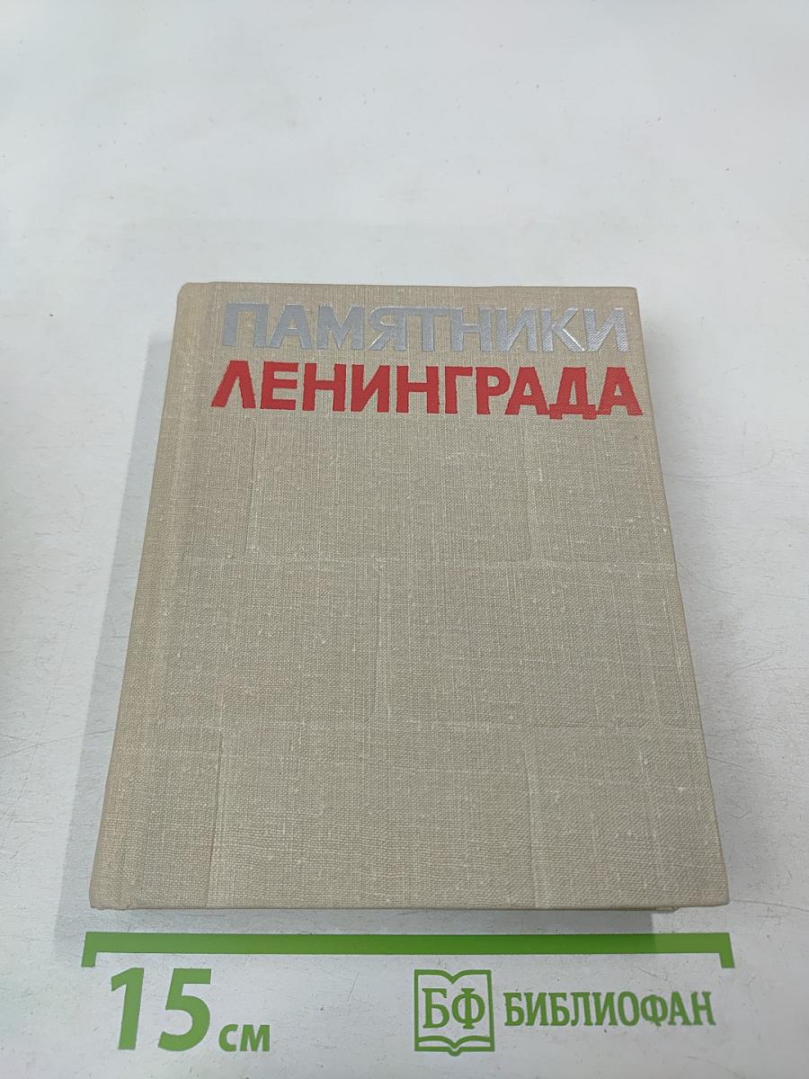 Памятники Ленинграда и его окрестностей. Справочник
