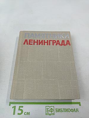 Памятники Ленинграда и его окрестностей. Справочник