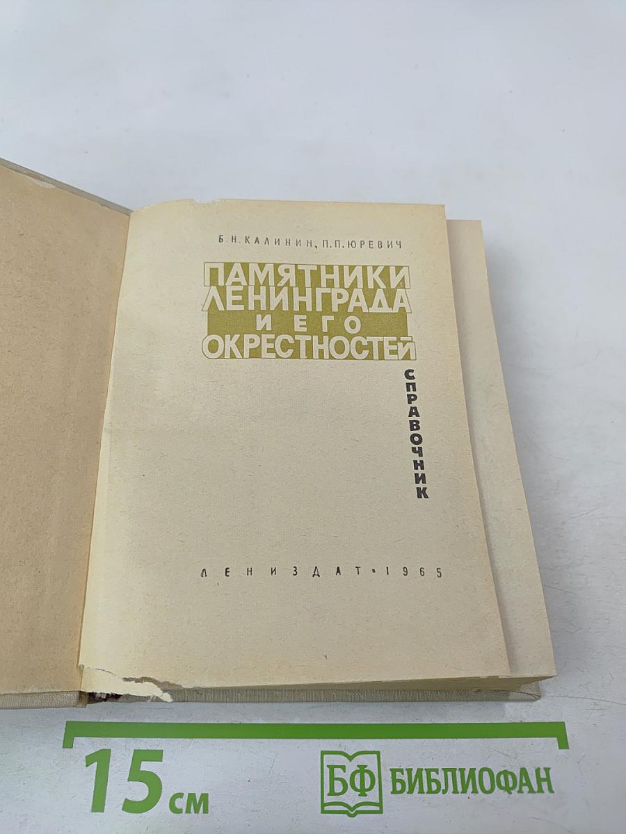 Памятники Ленинграда и его окрестностей. Справочник