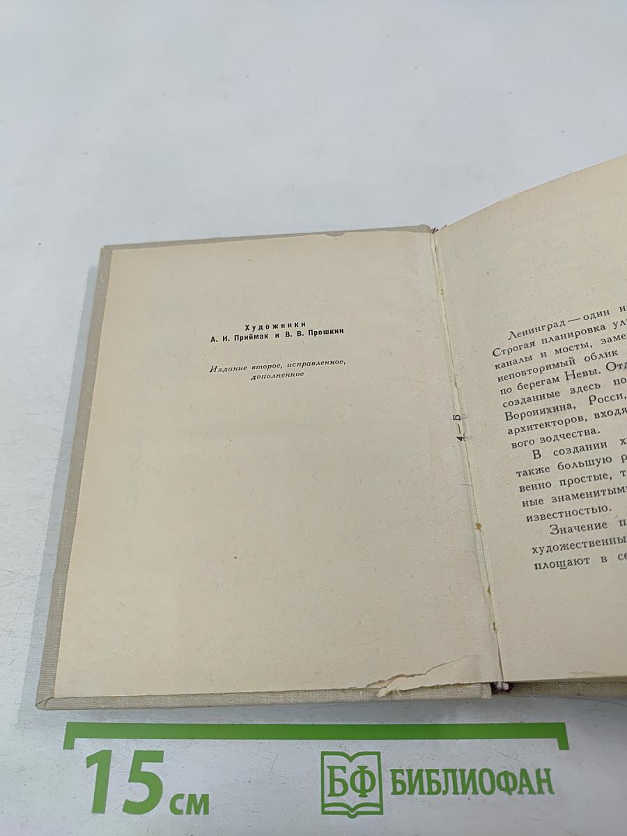 Памятники Ленинграда и его окрестностей. Справочник