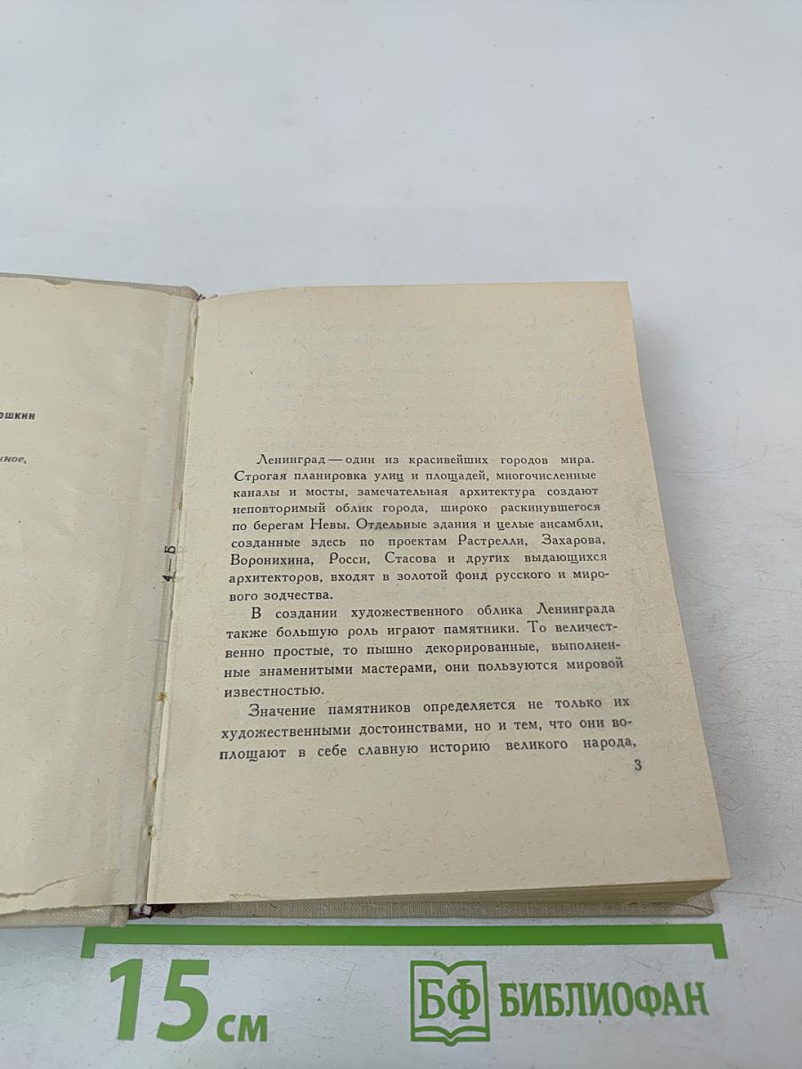 Памятники Ленинграда и его окрестностей. Справочник