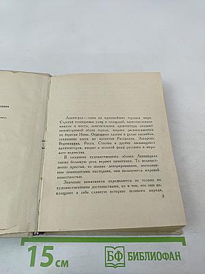 Памятники Ленинграда и его окрестностей. Справочник