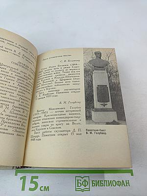 Памятники Ленинграда и его окрестностей. Справочник