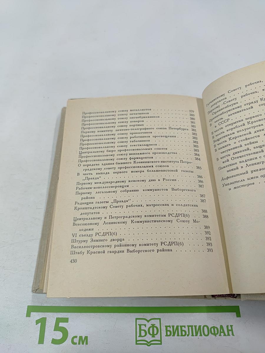 Памятники Ленинграда и его окрестностей. Справочник