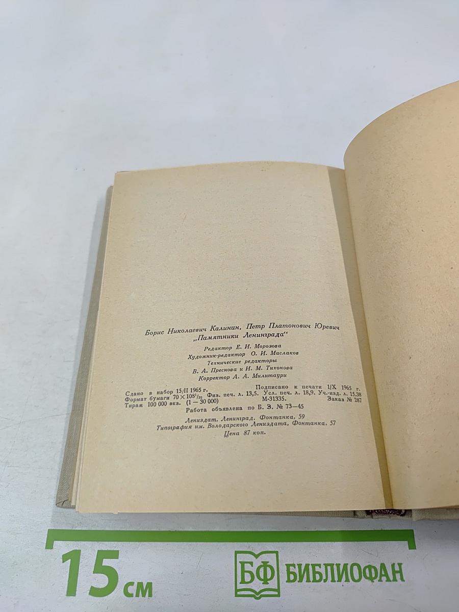 Памятники Ленинграда и его окрестностей. Справочник