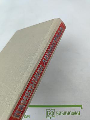 Памятники Ленинграда и его окрестностей. Справочник