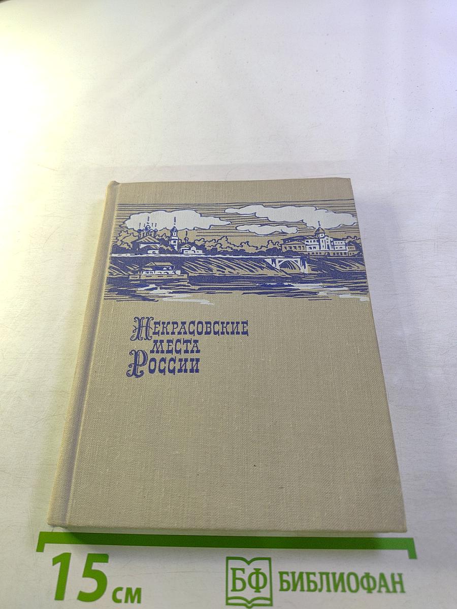 Некрасовские места России