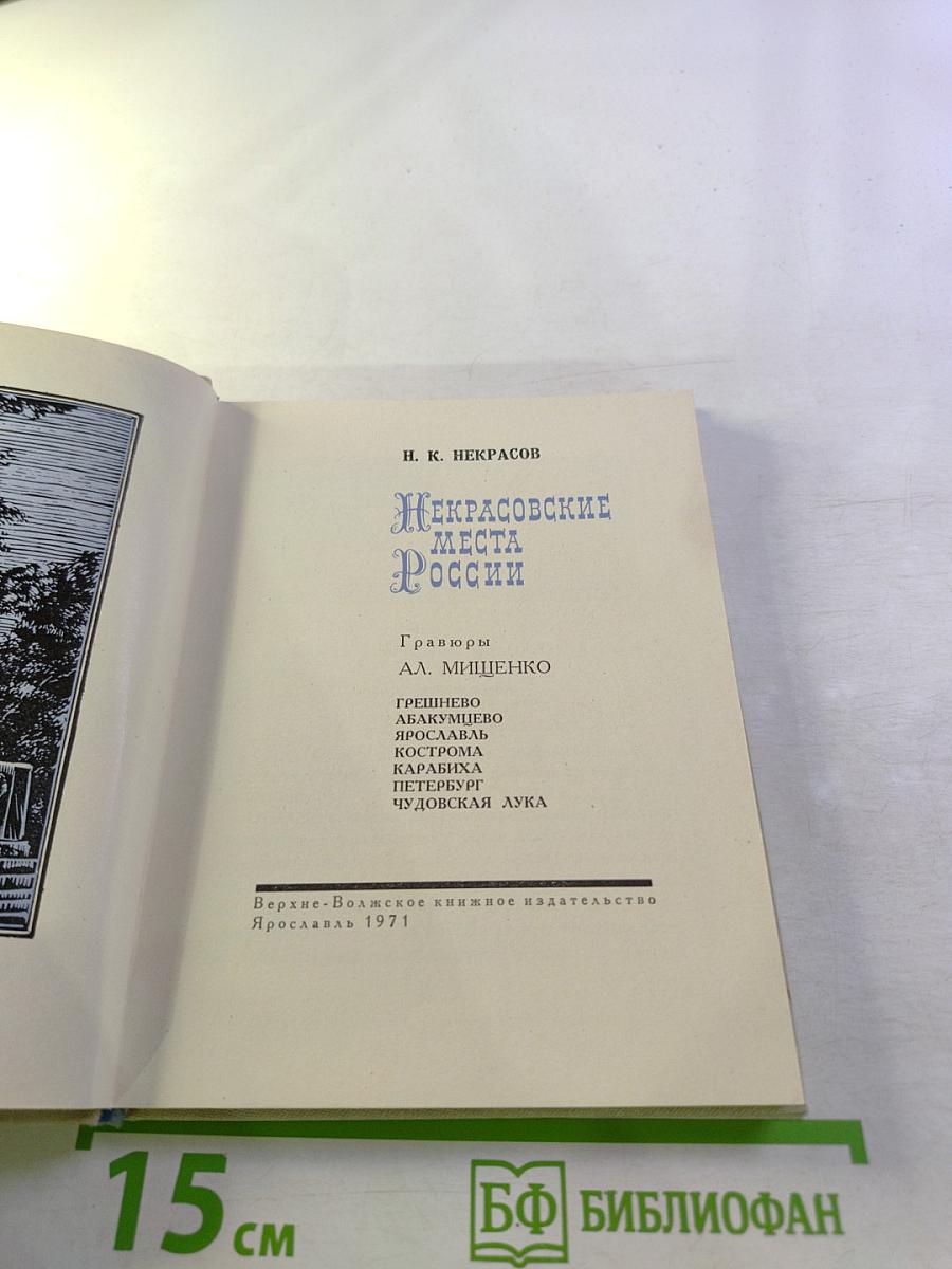 Некрасовские места России