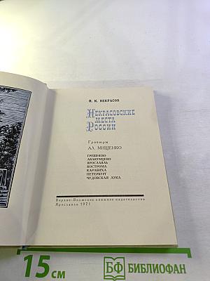 Некрасовские места России