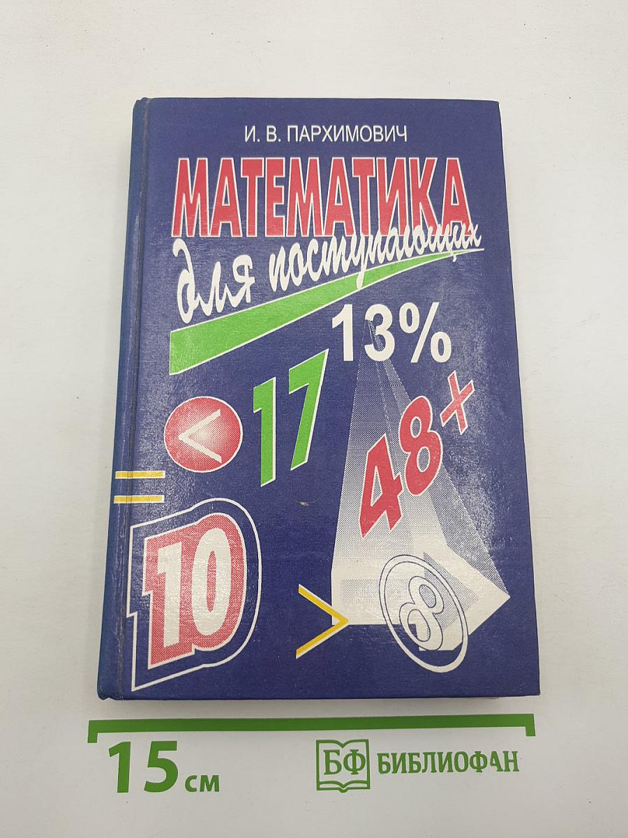 Математика для поступающих