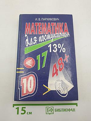 Математика для поступающих