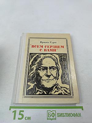 Всем сердцем с вами