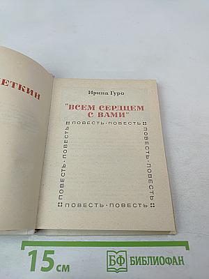 Всем сердцем с вами