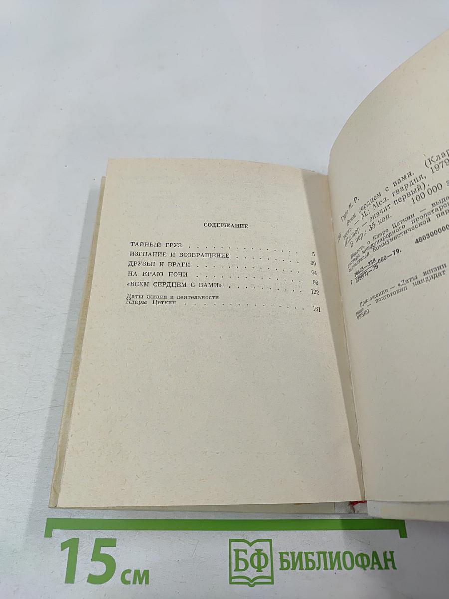 Всем сердцем с вами