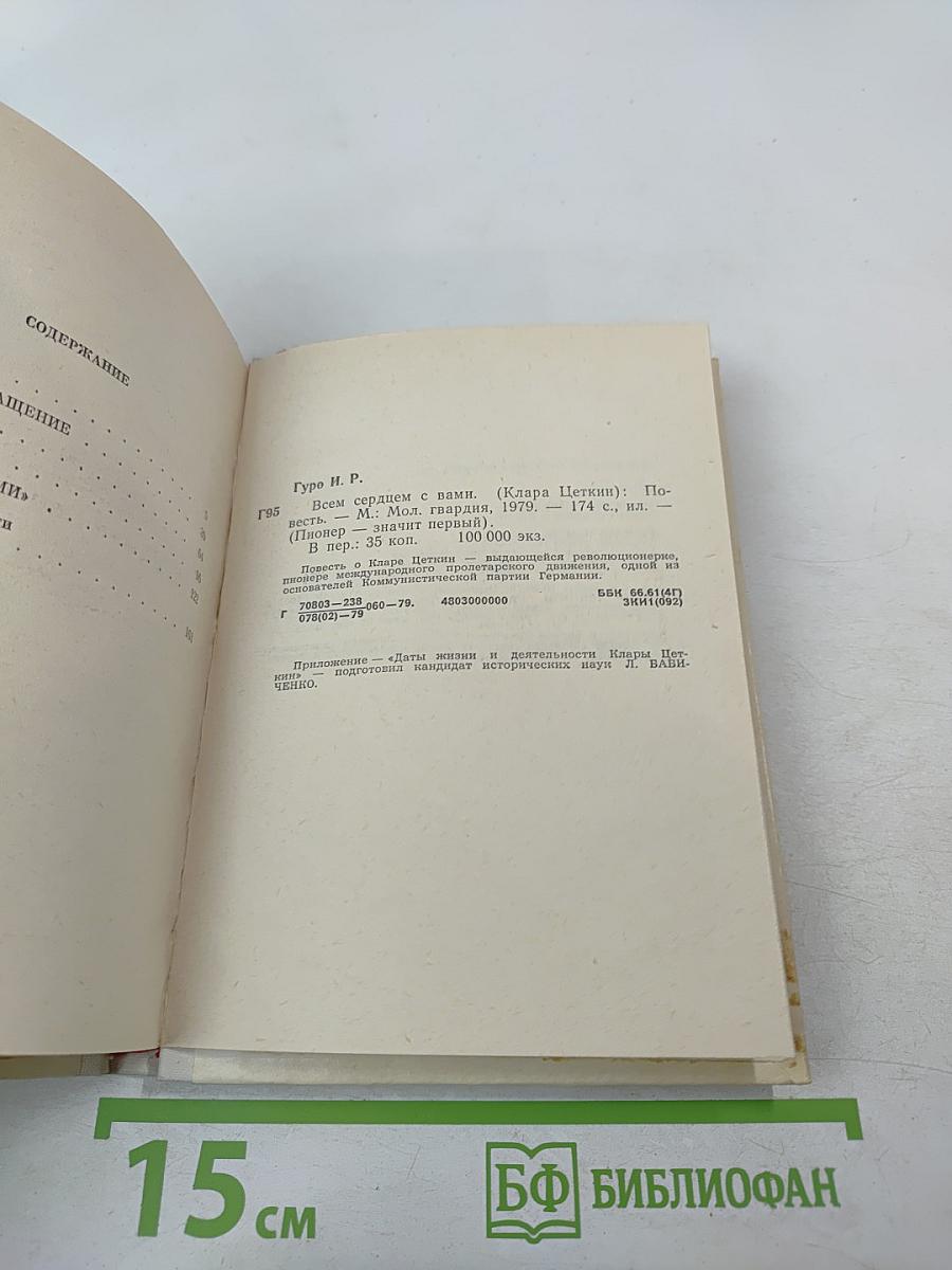 Всем сердцем с вами