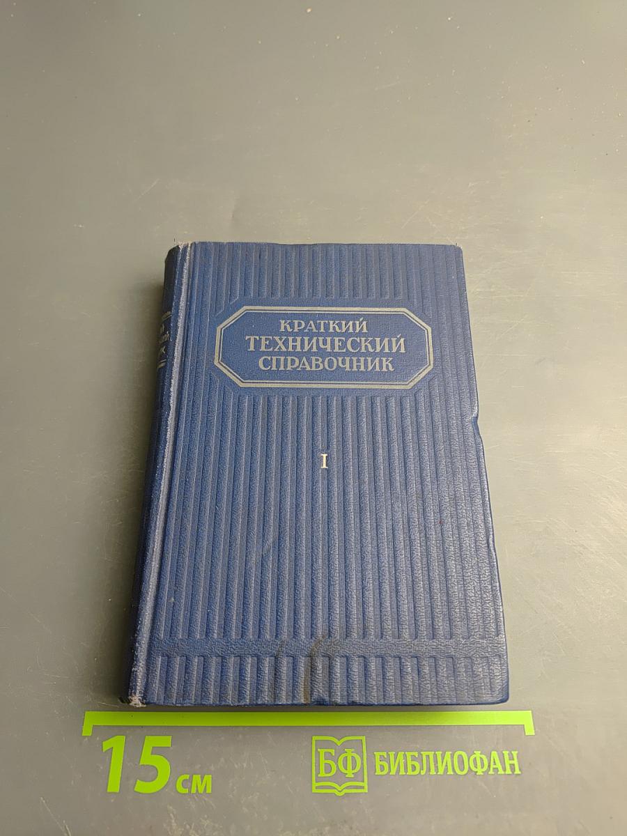 Краткий технический справочник. Часть первая
