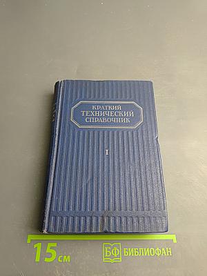 Краткий технический справочник. Часть первая