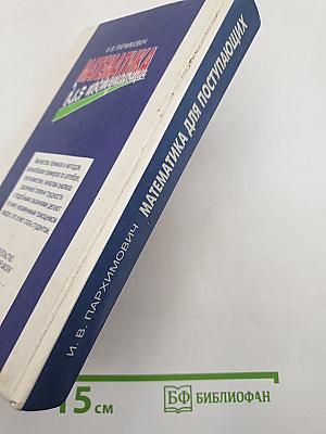 Математика для поступающих