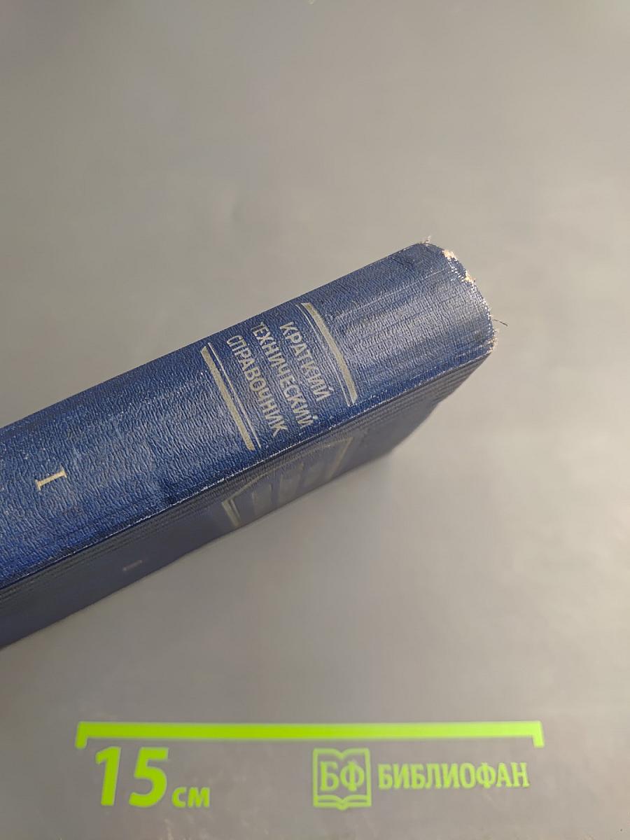 Краткий технический справочник. Часть первая