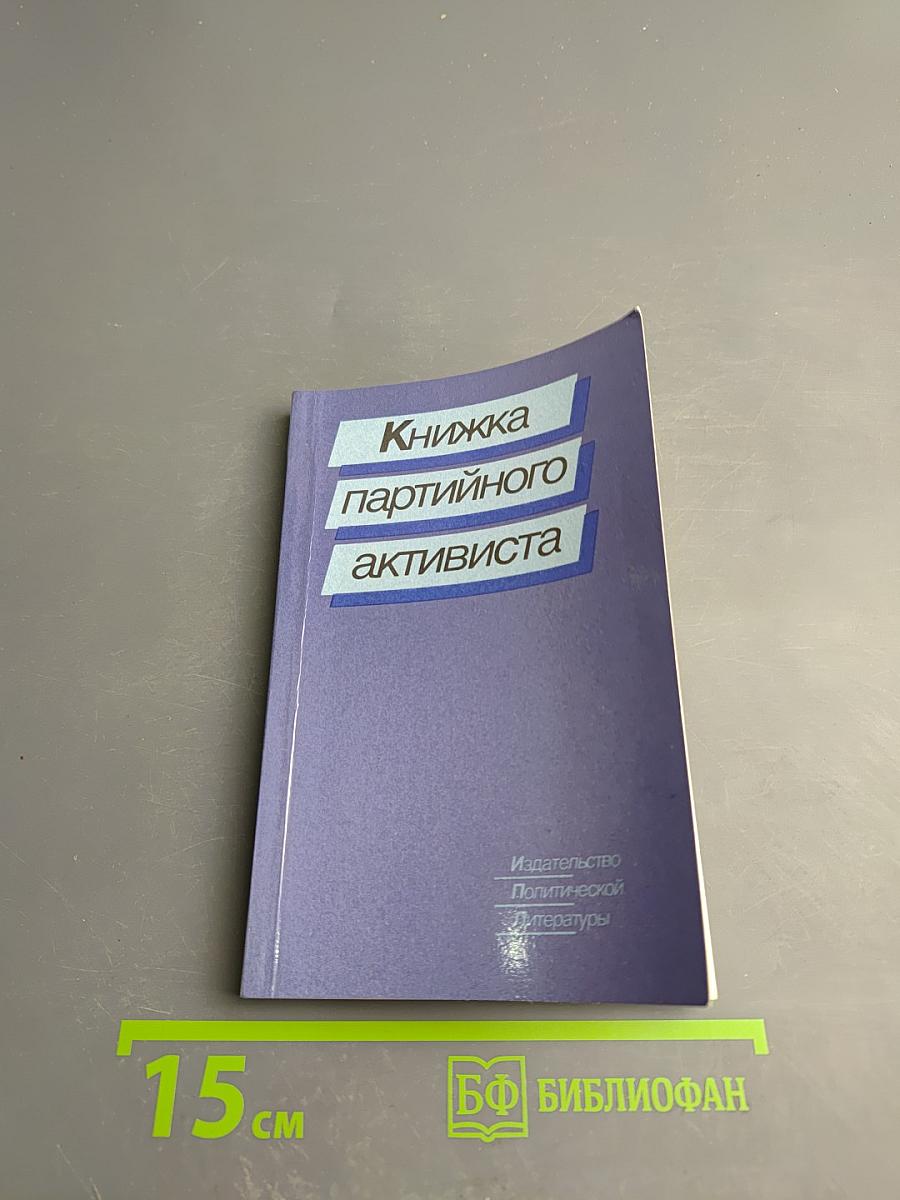 Книжка партийного активиста