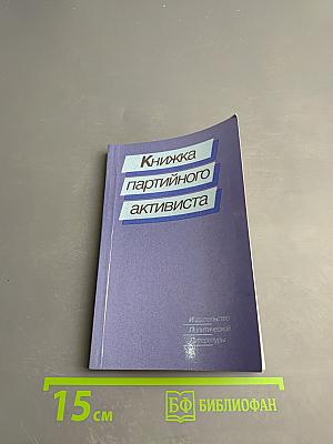 Книжка партийного активиста