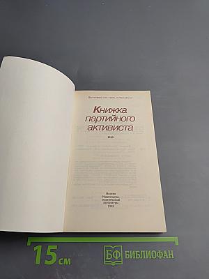 Книжка партийного активиста