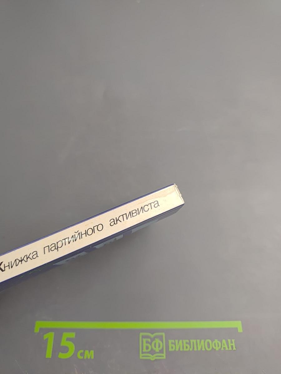 Книжка партийного активиста