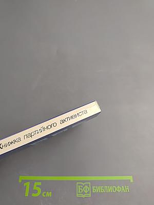 Книжка партийного активиста