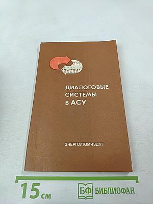 Диалоговые системы в АСУ