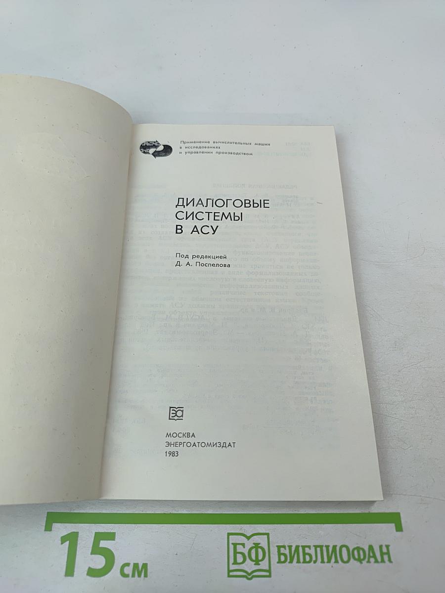 Диалоговые системы в АСУ