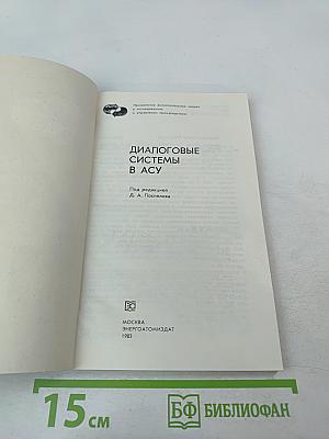 Диалоговые системы в АСУ