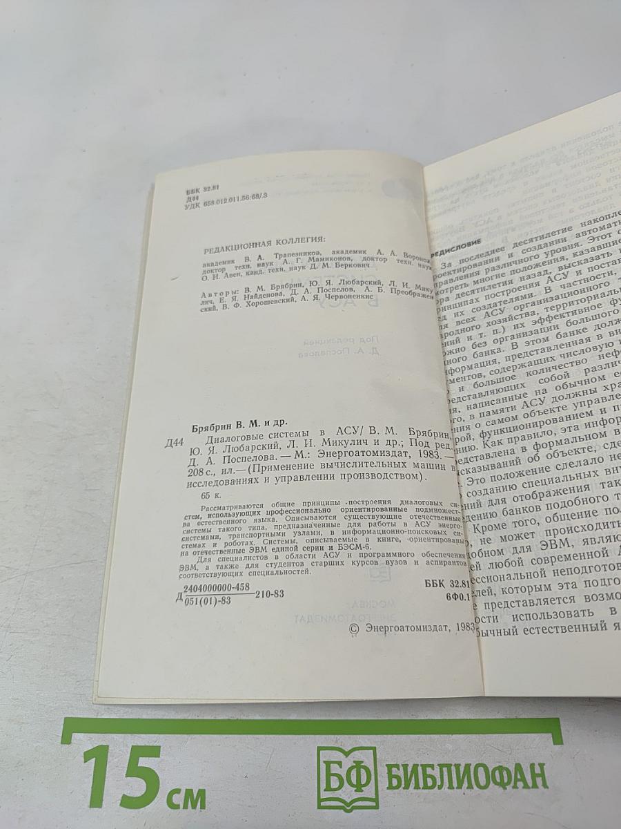 Диалоговые системы в АСУ