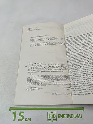 Диалоговые системы в АСУ