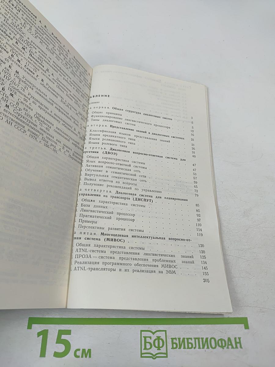 Диалоговые системы в АСУ