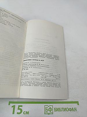 Диалоговые системы в АСУ